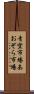 青空市場 Scroll