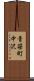青笹町中沢 Scroll