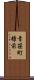 青笹町糠前 Scroll