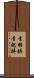 青羽挵 Scroll