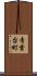 青葉台町 Scroll