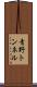 青野トンネル Scroll