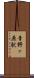 青野ヶ原駅 Scroll