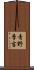 青野季吉 Scroll