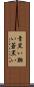 青黒い Scroll