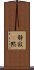 静寂(P) Scroll