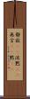 静寂(rK) Scroll