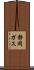 静岡ガス Scroll