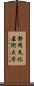 静岡文化芸術大学 Scroll