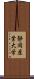 静岡産業大学 Scroll