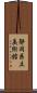 静岡県立美術館 Scroll