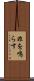 非を鳴らす Scroll