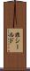 非シールド Scroll