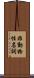 非動物性名詞 Scroll