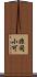 非同小可 Scroll