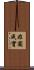 非圓成實 Scroll