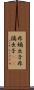 非嫡出子 Scroll