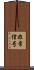 非常信号 Scroll