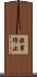 非常停止 Scroll