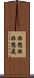 非想非非想處 Scroll