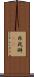 非我 Scroll