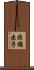 非摘出子 Scroll
