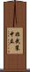 非武装中立 Scroll
