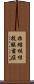 非結核性抗酸菌症 Scroll