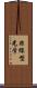 非線型光学 Scroll