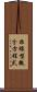非線型微分方程式 Scroll