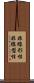 非線形性 Scroll