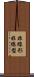 非線形 Scroll