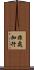 非處加行 Scroll