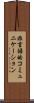 非言語的コミュニケーション Scroll