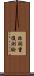非詞重復測驗 Scroll