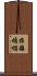 非離煩惱 Scroll