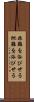 非難を浴びせる Scroll