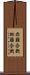非難合戦 Scroll