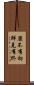 靡不有初，鮮克有終 Scroll