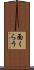 面くらう Scroll