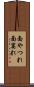 面やつれ Scroll