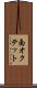 面オクテット Scroll