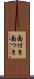 面付き Scroll