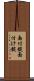 面付錠 Scroll