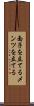 面子を立てる Scroll