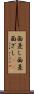 面差し Scroll