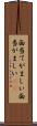 面当てがましい Scroll