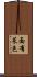 面有菜色 Scroll