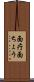 面疔 Scroll