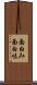 面白み Scroll